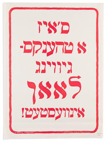 (JUDAICA.) Group of 3 World War One Liberty Bond posters in Yiddish.
